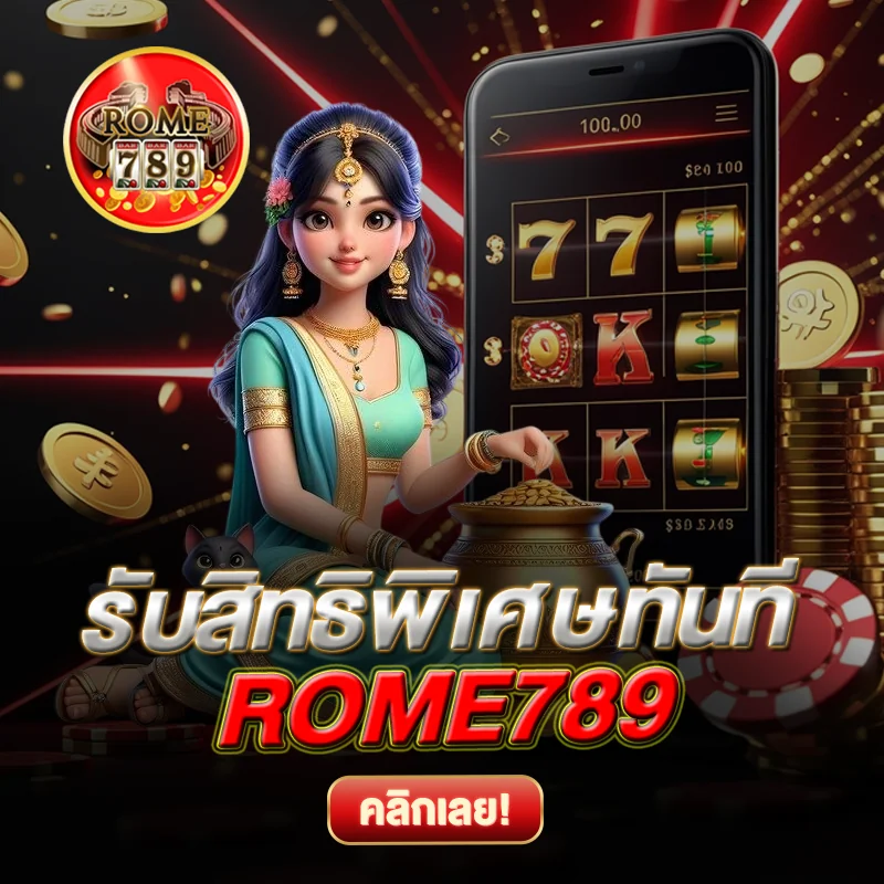 ROME789 รับสิทธิพิเศษทันที