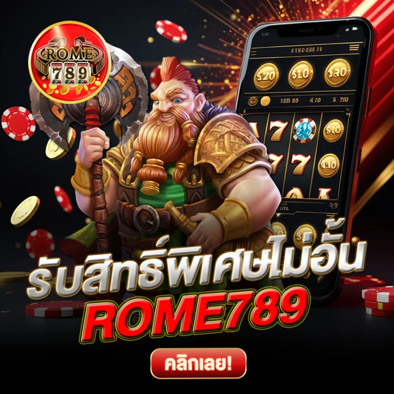 ROME789 รับสิทธิ์พิเศษไม่อั้น