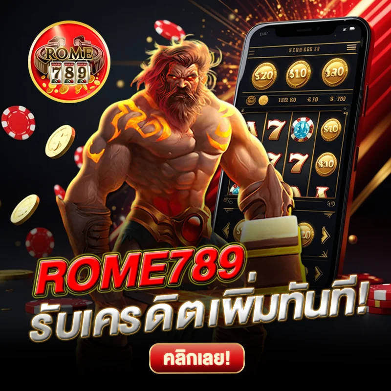 ROME789 รับเครดิตเพิ่มฟรีทันที