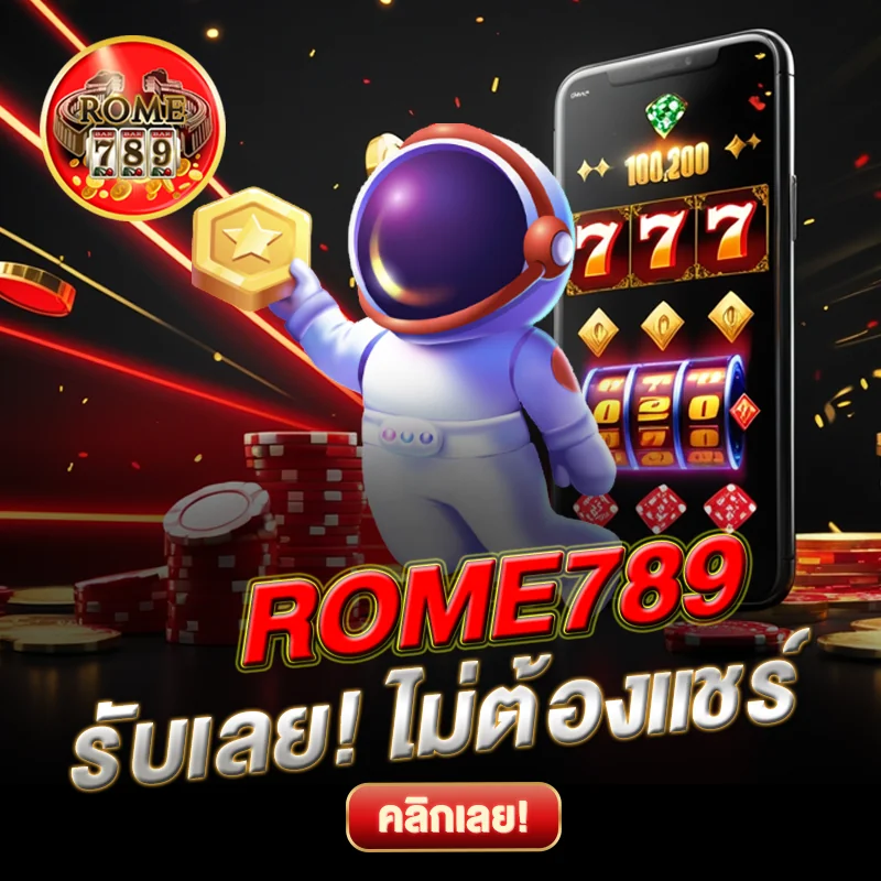 ROME789 รับเลย ไม่ต้องแชร์
