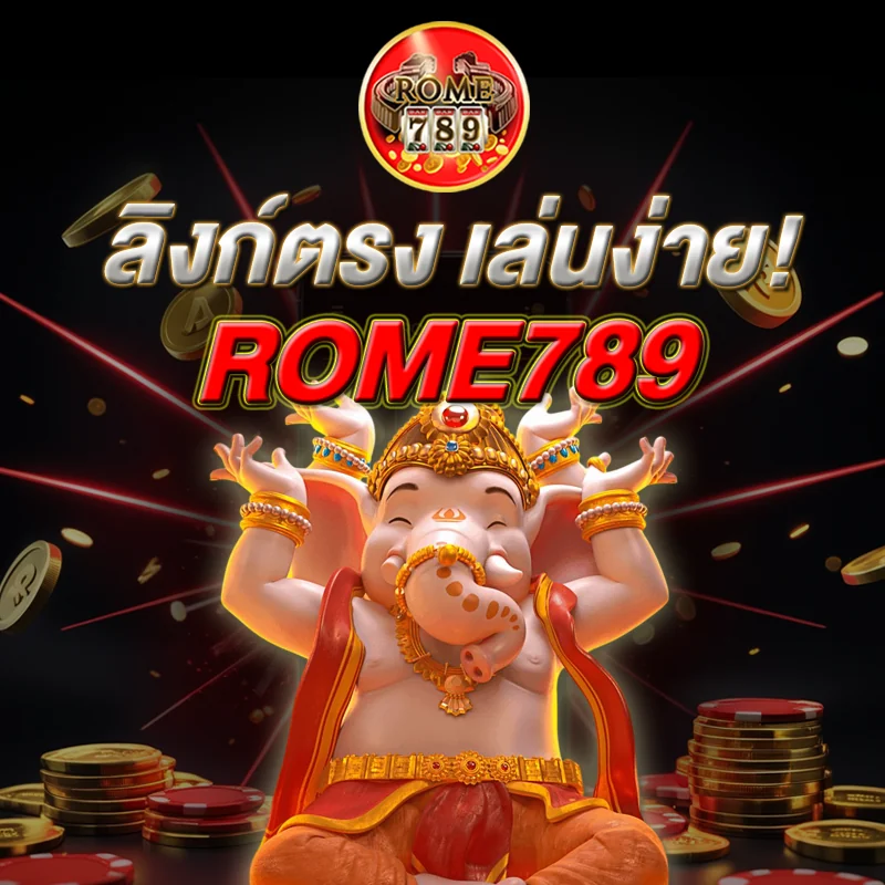 ROME789 ลิงก์ตรง แตกง่าย
