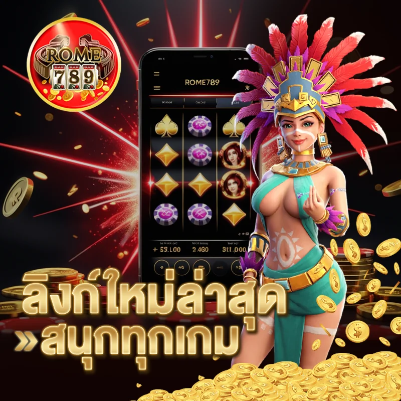 ROME789 ลิงก์ใหม่ ล่าสุด