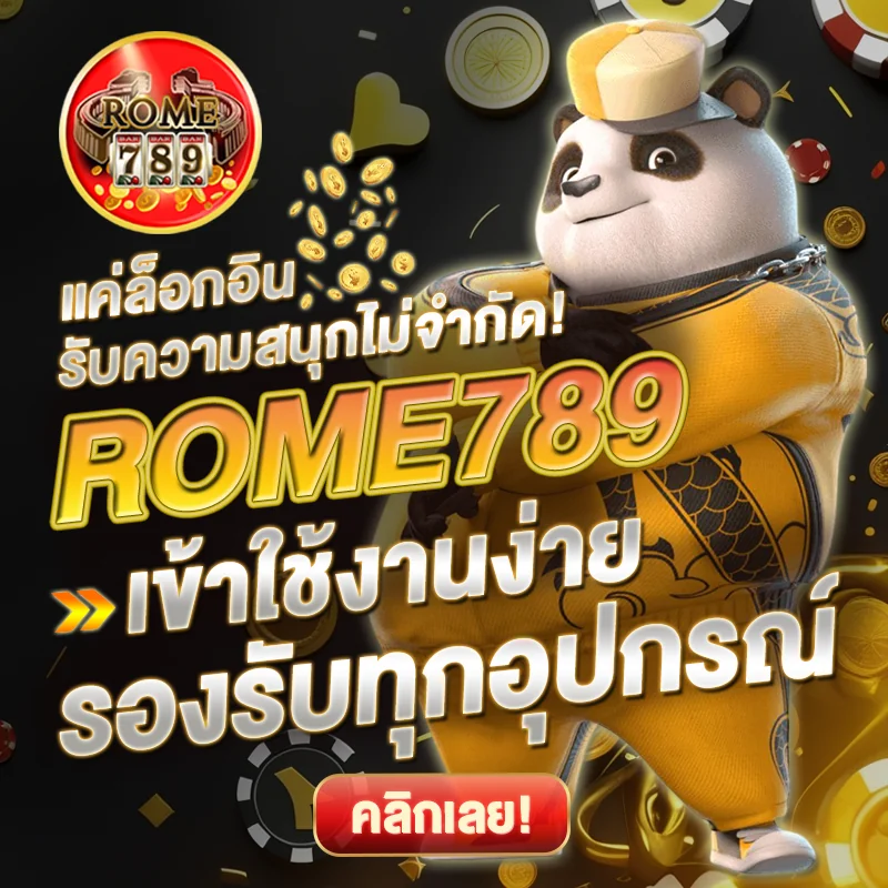 ROME789 ล็อกอินเล่นสล็อตง่าย