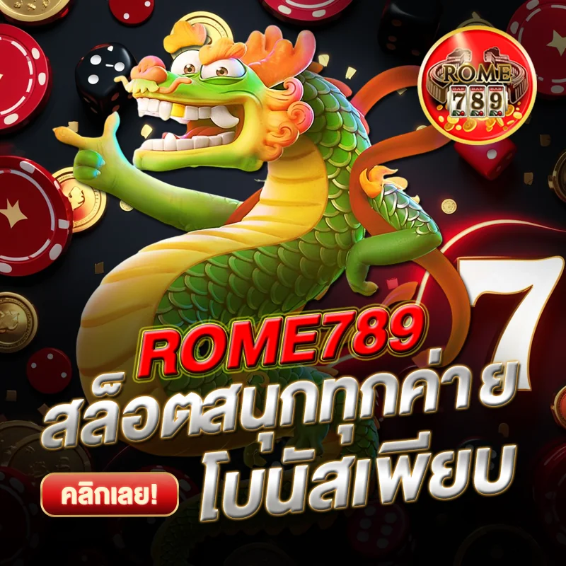 ROME789 สนุกสุดทุกค่ายสล็อต