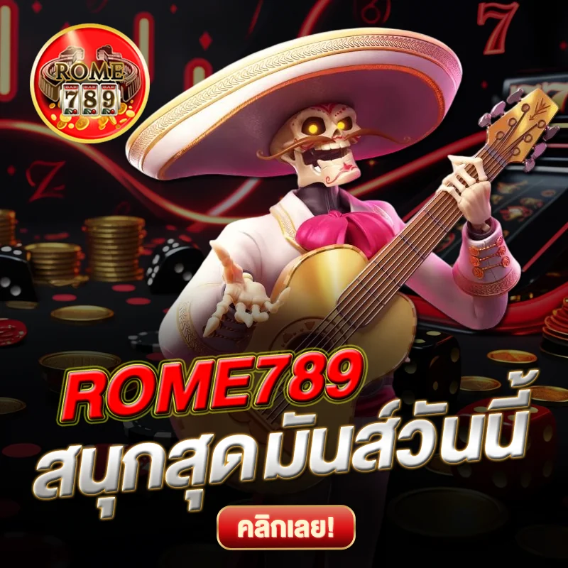 ROME789 สนุกสุดมันส์ วันนี้