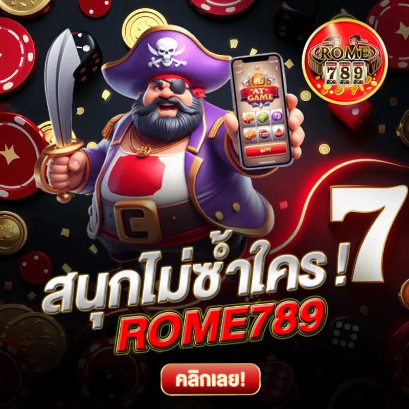 ROME789 สนุกไม่ซ้ำใคร
