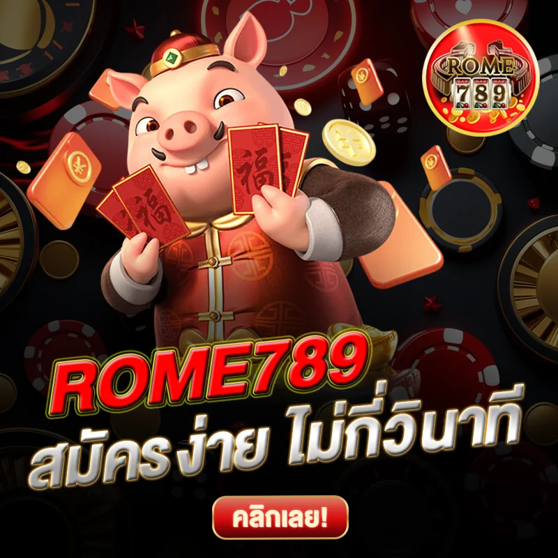 ROME789 สมัครง่าย ไม่กี่วินาที