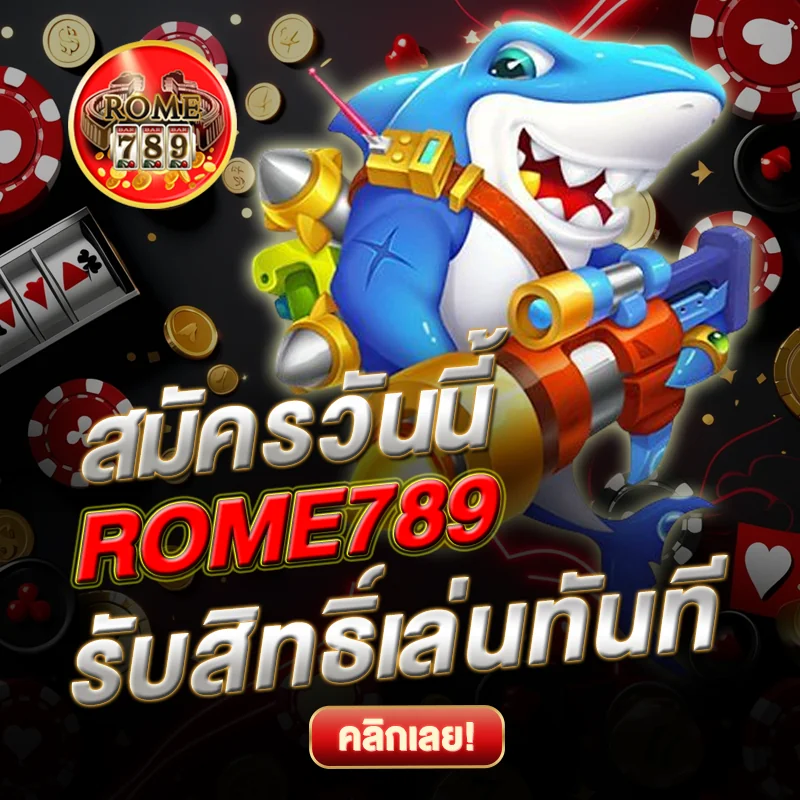 ROME789 สมัครปุ๊บ- รับสิทธิ์เล่นทันที