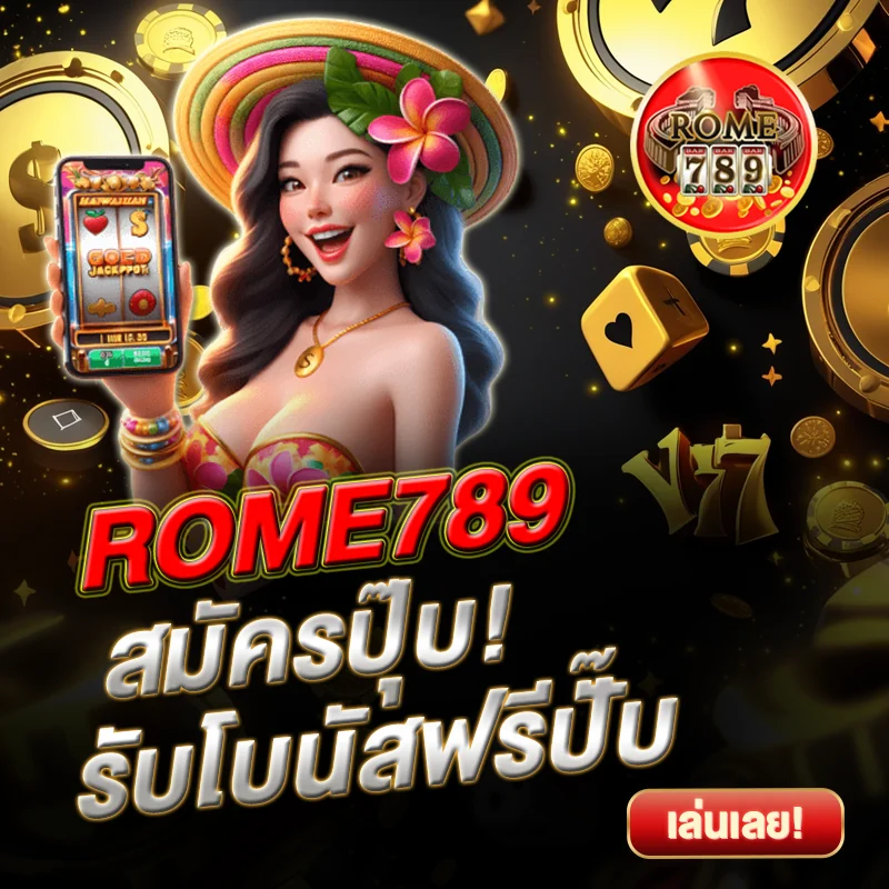 ROME789 สมัครปุ๊บ รับโบนัสได้เลย