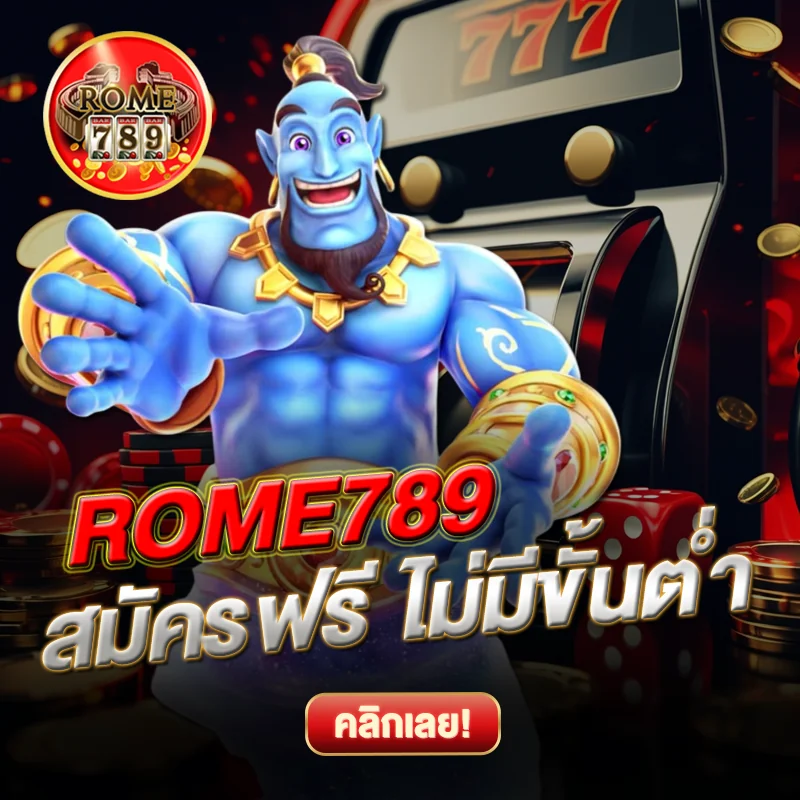 ROME789 สมัครฟรี ไม่มีขั้นต่ำ