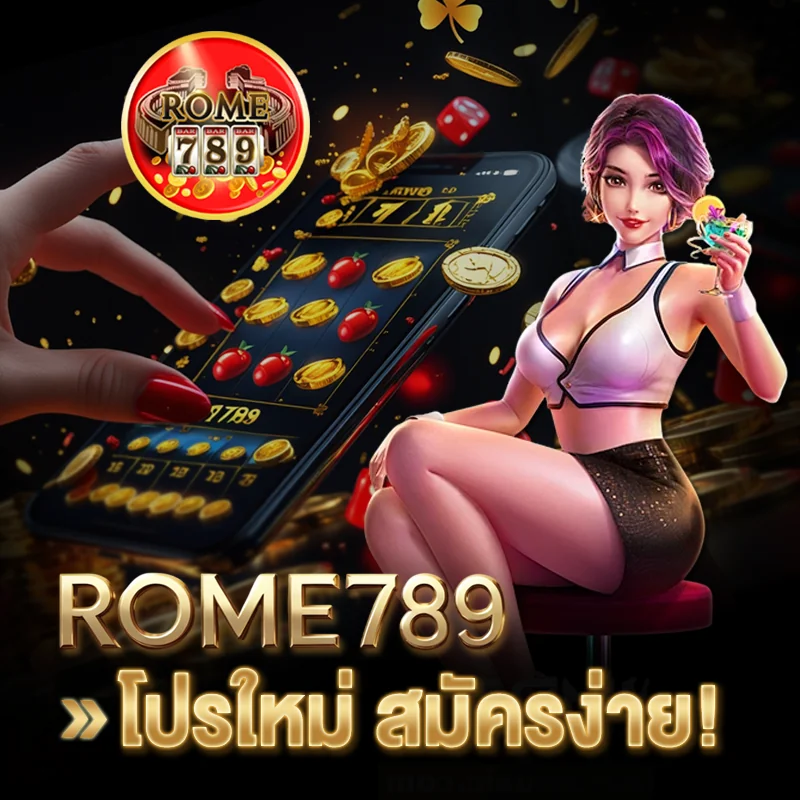 ROME789 สมัครรับโบนัสฟรี