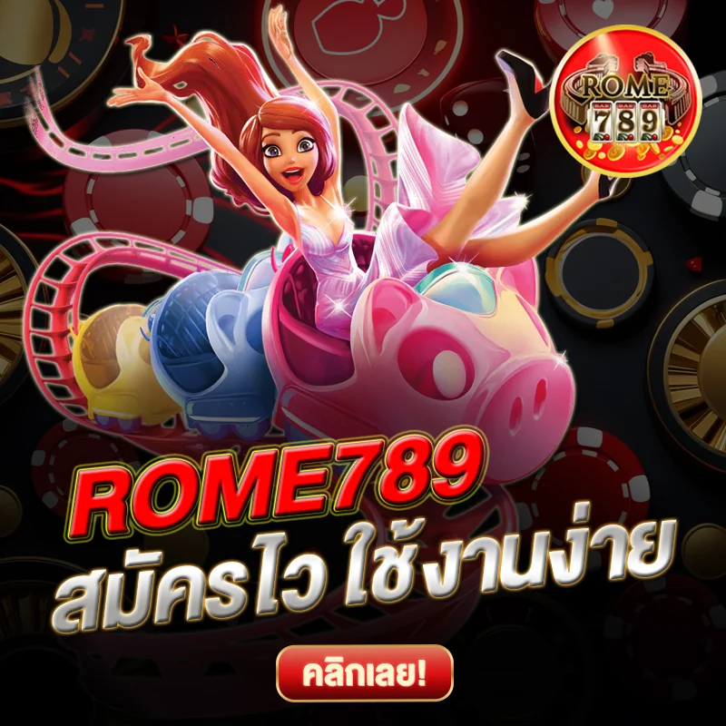 ROME789 สมัครไว ใช้งานง่าย