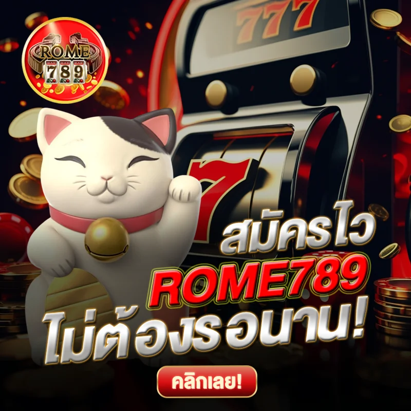 ROME789 สมัครไว ไม่ต้องรอนาน