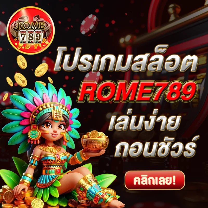 ROME789 สล็อตเล่นง่าย ถอนชัวร์