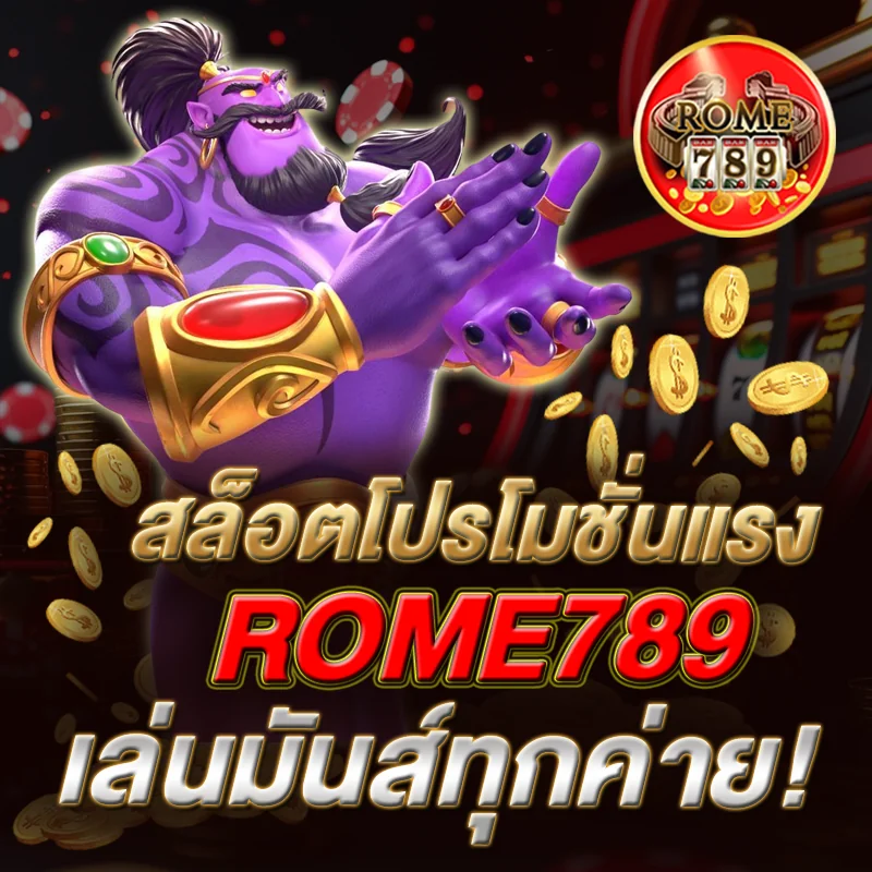 ROME789 สล็อตโปรแรง รับฟรีทุกวัน