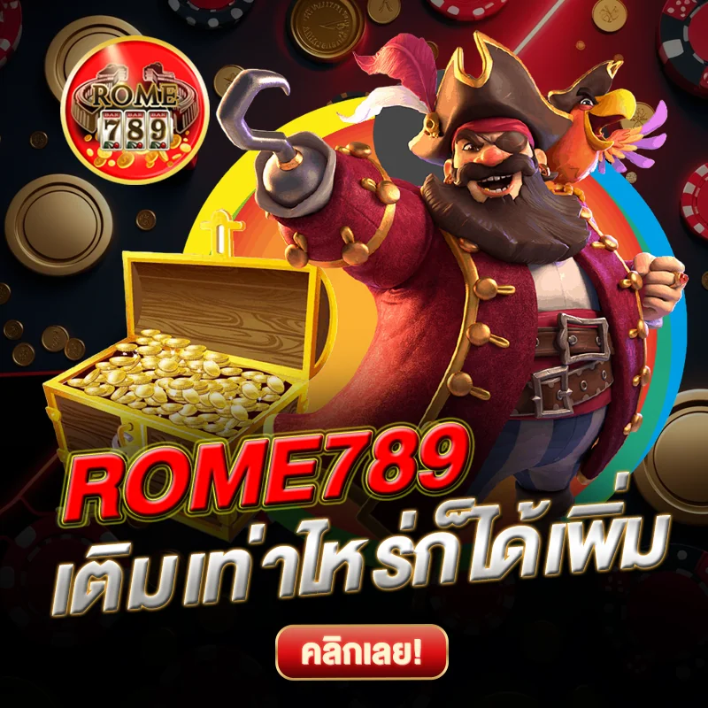 ROME789 เติมเท่าไหร่ก็ได้เพิ่ม