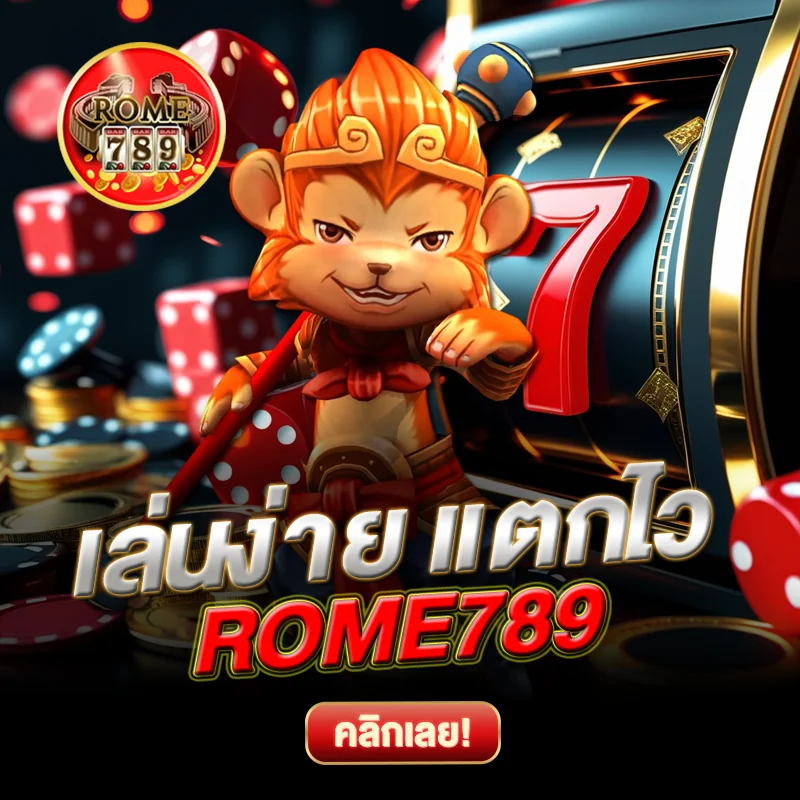 ROME789 เล่นง่าย แตกไว