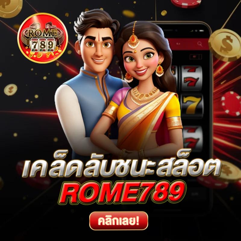 ROME789 เล่นง่าย ได้กำไรจริง