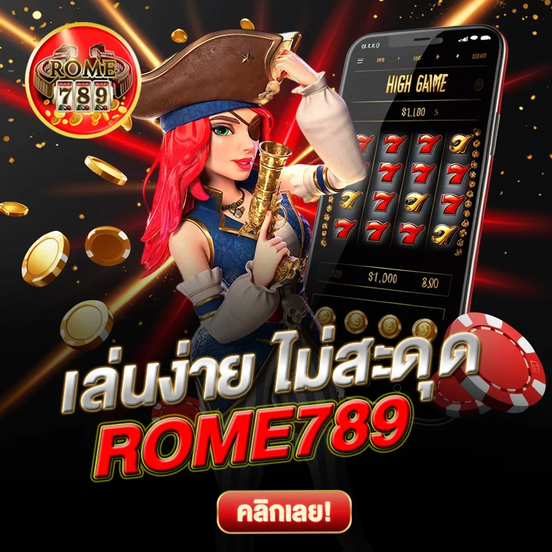 ROME789 เล่นง่าย ไม่สะดุด