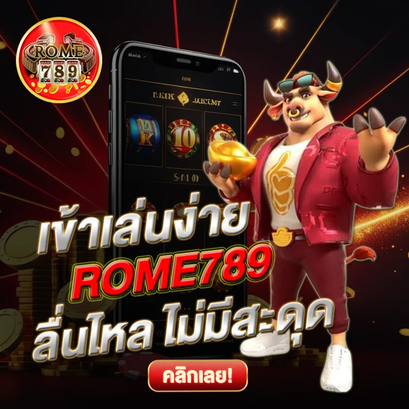 ROME789 เล่นสล็อตผ่านเว็บ