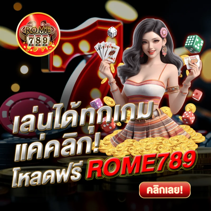 ROME789 เล่นได้ทุกเกมค่ายดัง