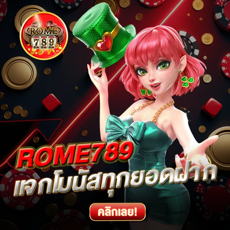 ROME789 แจกโบนัสทุกยอดฝาก