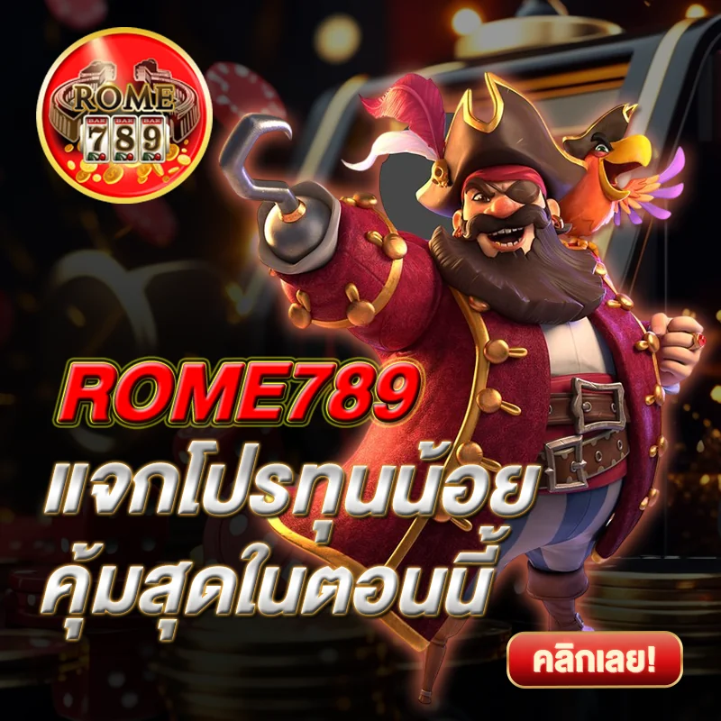 ROME789 แจกโปรทุนน้อย