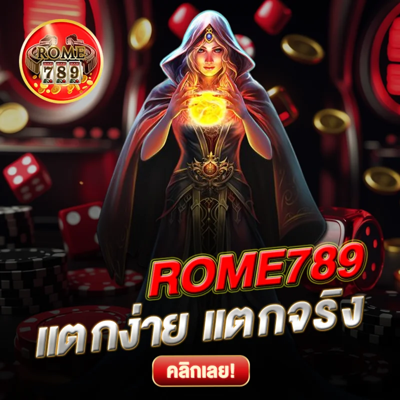 ROME789 แตกง่าย แตกจริง