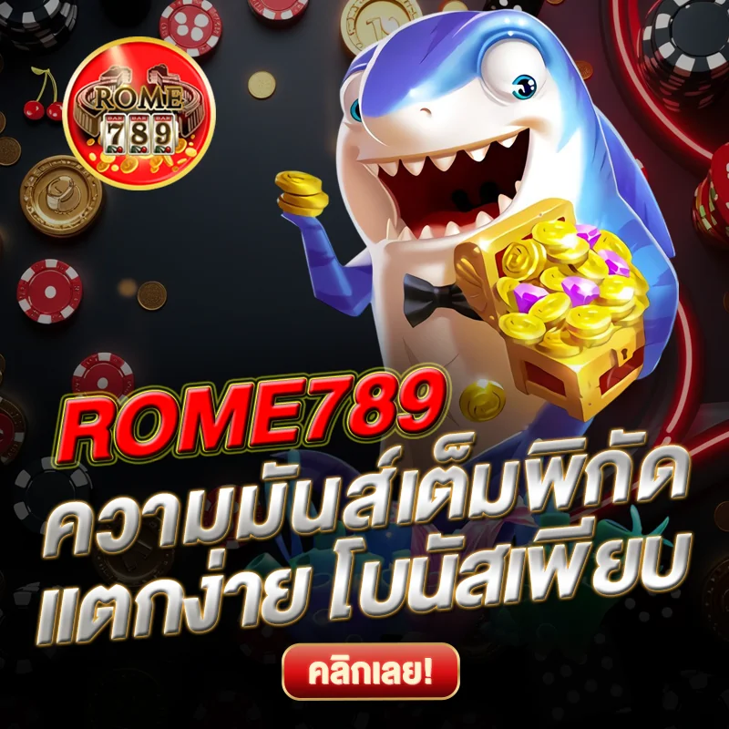 ROME789 แตกง่าย โบนัสเพียบ