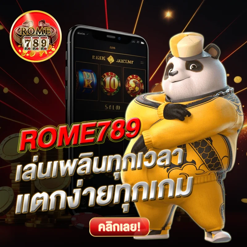 ROME789 แตกง่ายทุกเกม