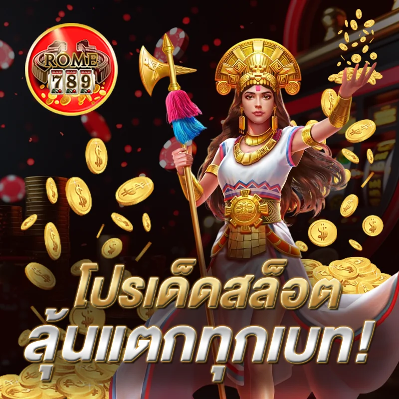 ROME789 โปรเด็ดสล็อต