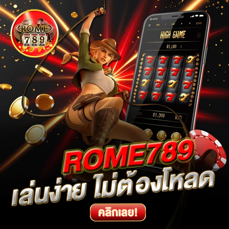 ROME789 ไม่ต้องโหลด