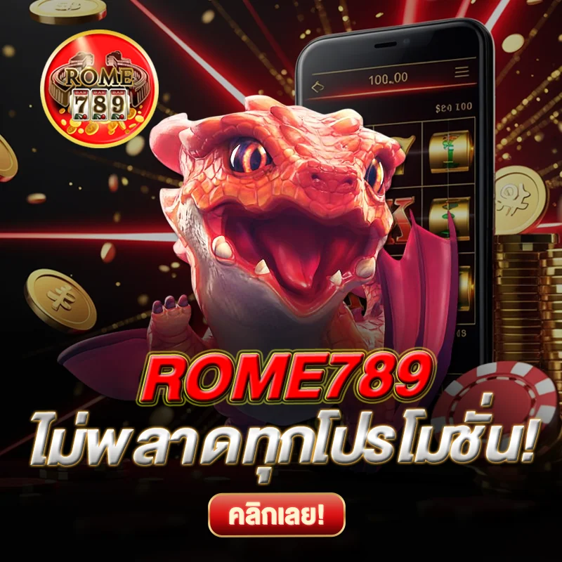 ROME789 ไม่พลาดทุกโปรโมชั่น