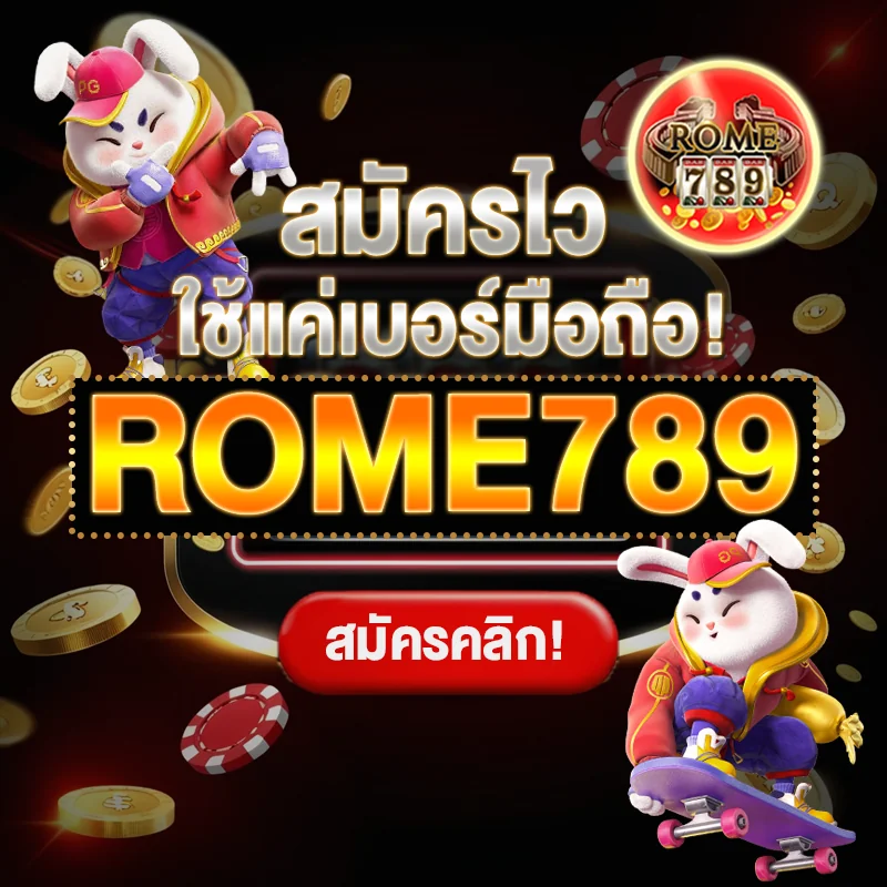 Rome789 สมัครสล็อตมือถือ