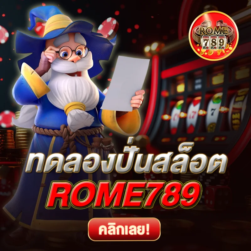 ทดลองปั่นสล็อต ROME789
