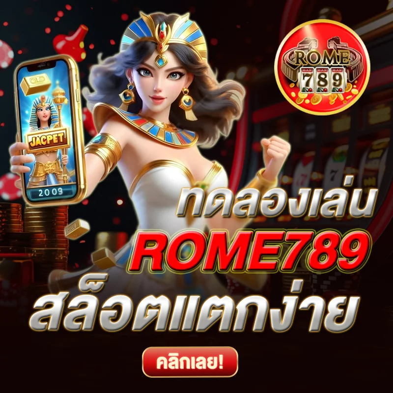 ทดลองเล่น ROME789 สล็อตแตกง่าย