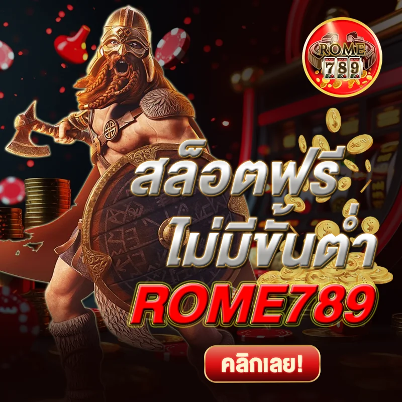 ทดลองเล่น เว็บสล็อต ROME789