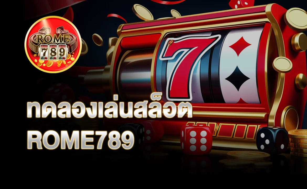 ทดลองเล่นสล็อต ROME789