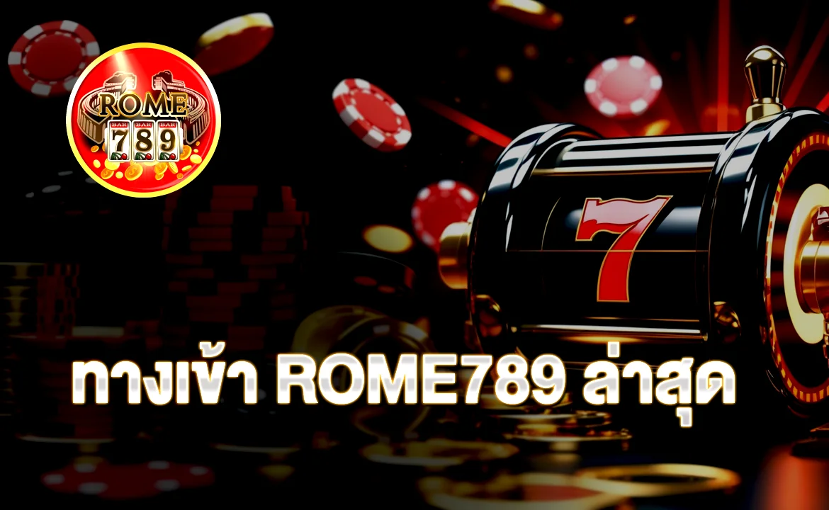 ทางเข้า ROME789 ล่าสุด