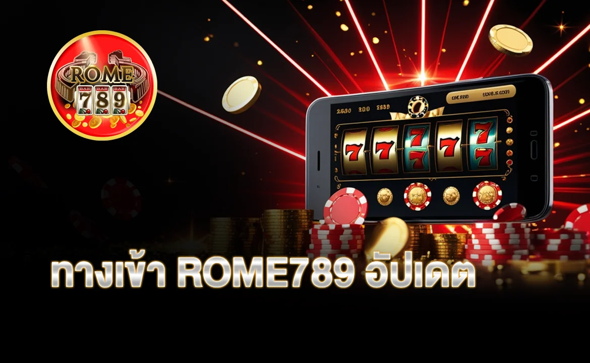 ทางเข้า ROME789 อัปเดต