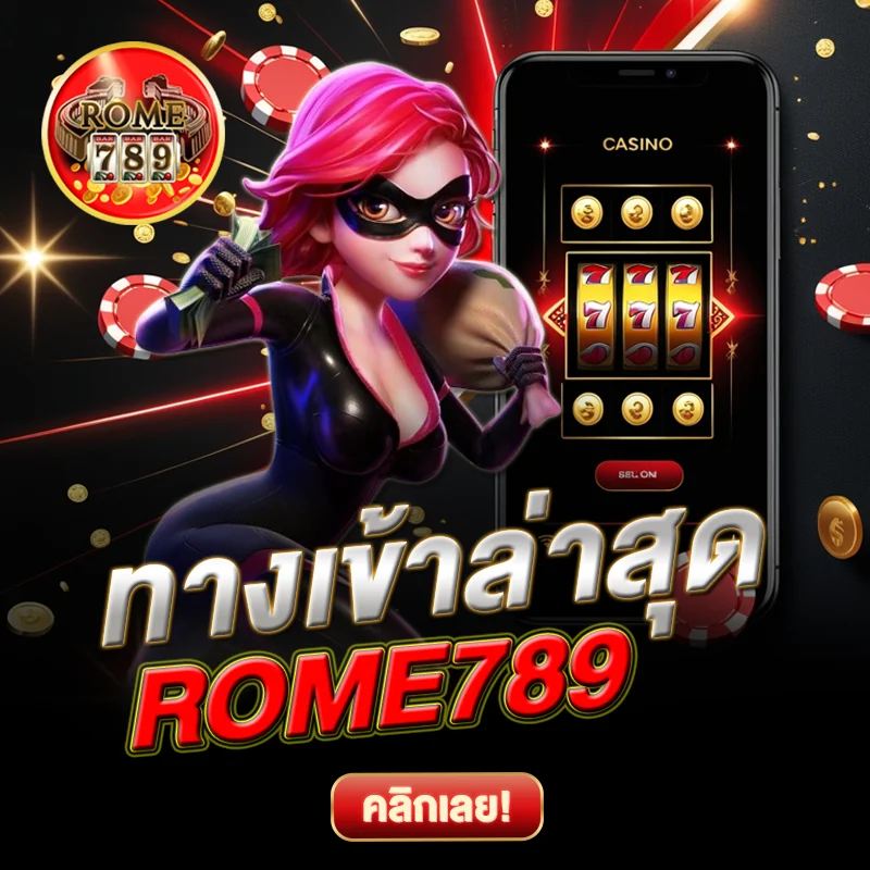 ทางเข้า ROME789 อัปเดตใหม่