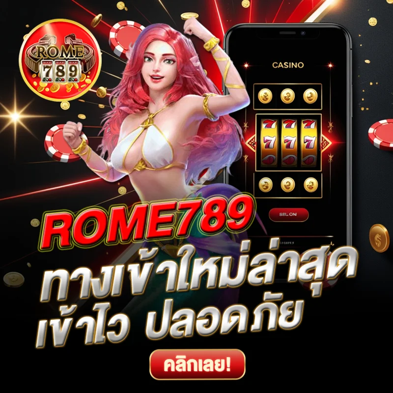 ทางเข้า ROME789 ใหม่ล่าสุด ปลอดภัย