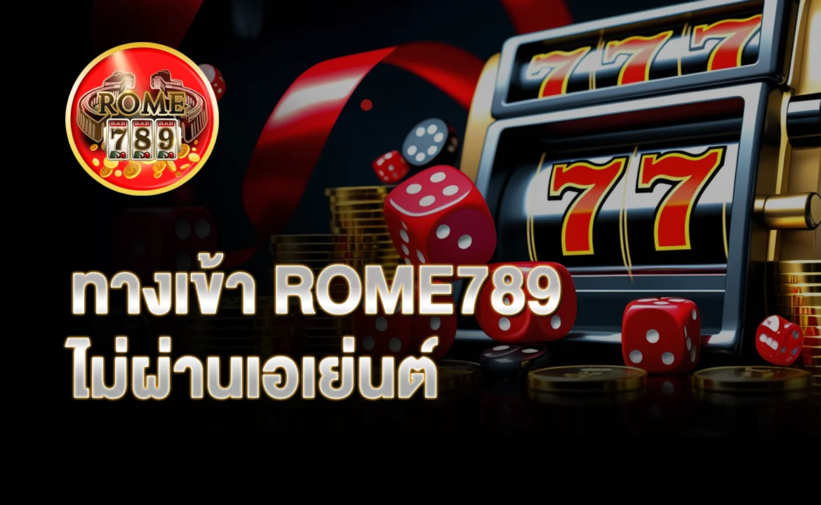 ทางเข้า ROME789 ไม่ผ่านเอเย่นต์
