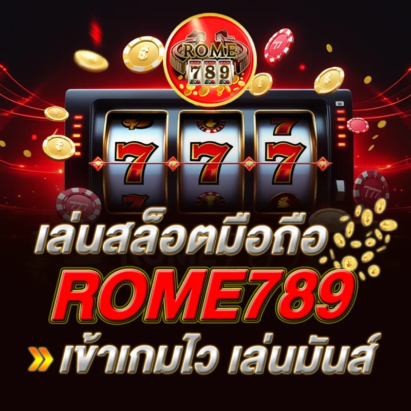 ทางเข้าสล็อต มือถือ ROME789