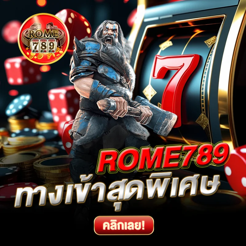 ทางเข้าสุดพิเศษ ROME789
