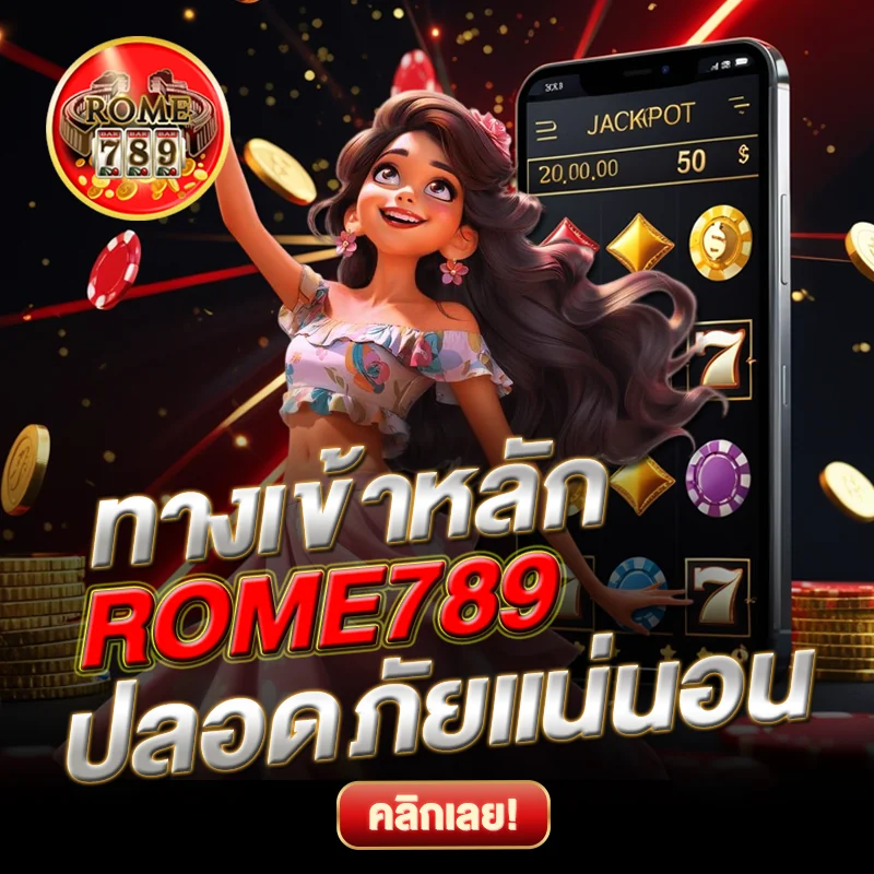 ทางเข้าหลัก ROME789 ปลอดภัย
