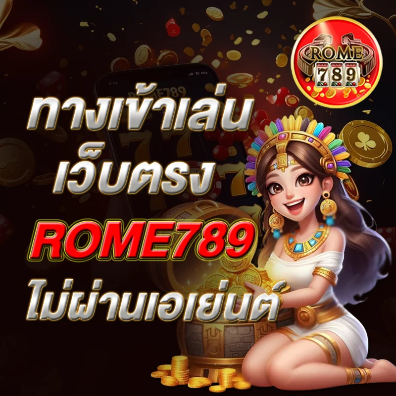 ทางเข้าเว็บตรง ROME789