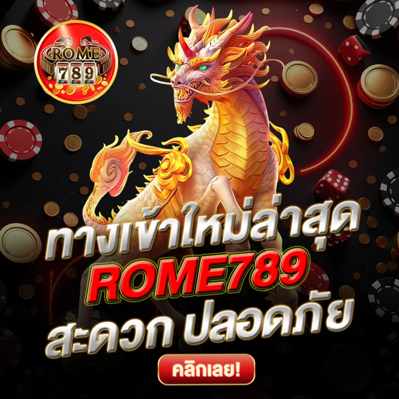 ทางเข้าใหม่ล่าสุด ROME789 ลิงก์สำรอง
