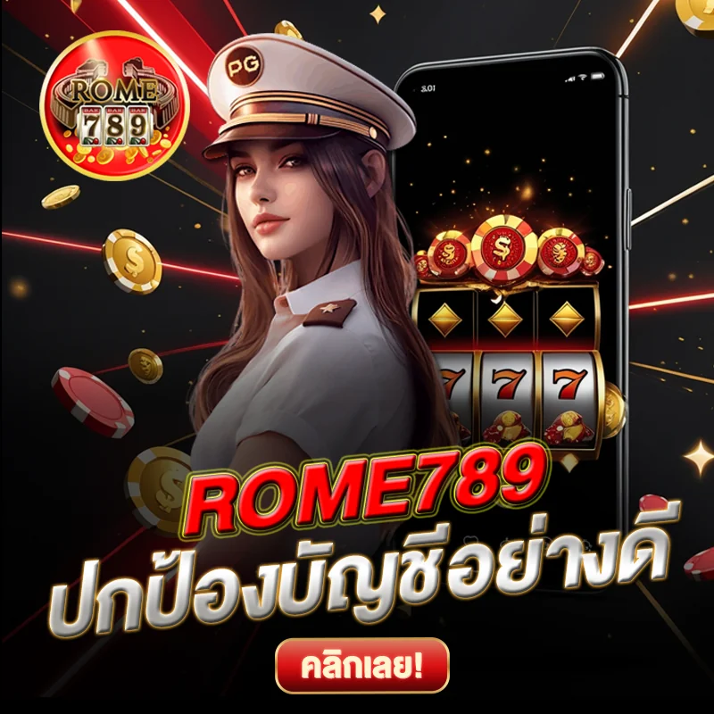 ปลอดภัยบัญชี ROME789 มั่นใจได้