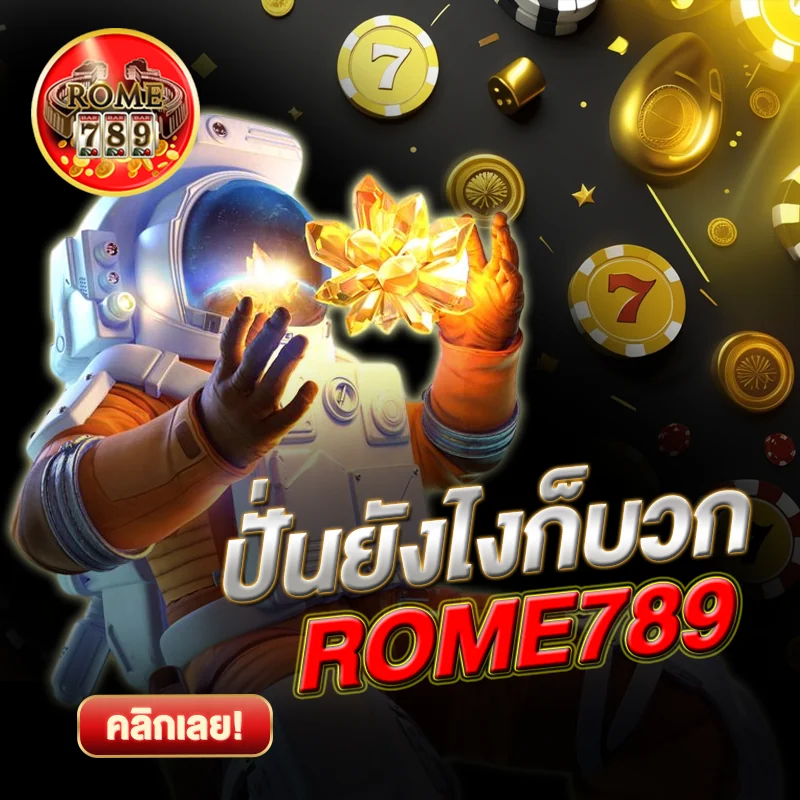 ปั่นยังไงก็บวก ROME789